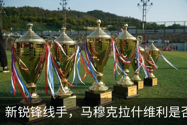 新锐锋线手，马穆克拉什维利是否超越八村塁？