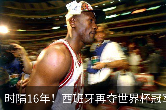 时隔16年！西班牙再夺世界杯冠军，阿根廷的结局没有遗憾！