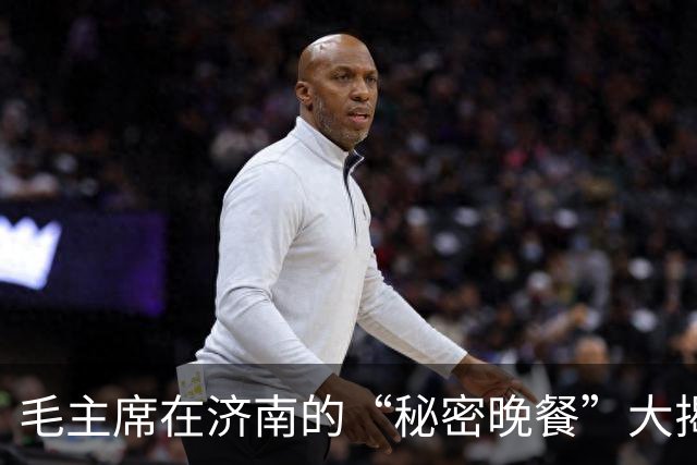 毛主席在济南的“秘密晚餐”大揭秘