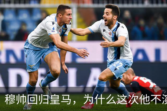穆帅回归皇马，为什么这次他不演戏了？