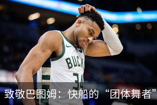 致敬巴图姆：快船的“团体舞者”完美谢幕