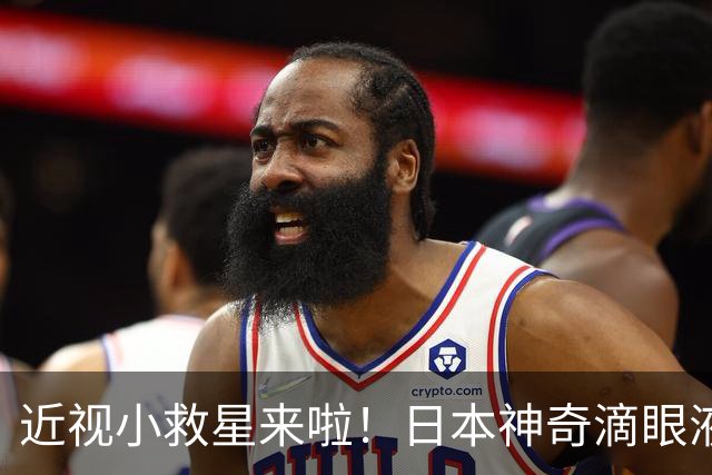 近视小救星来啦！日本神奇滴眼液即将登陆中国